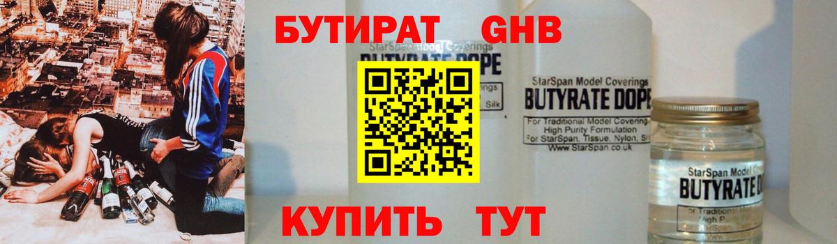 Уварово  БУТИРАТ  Вход с VPN  Бутират оксибутират 