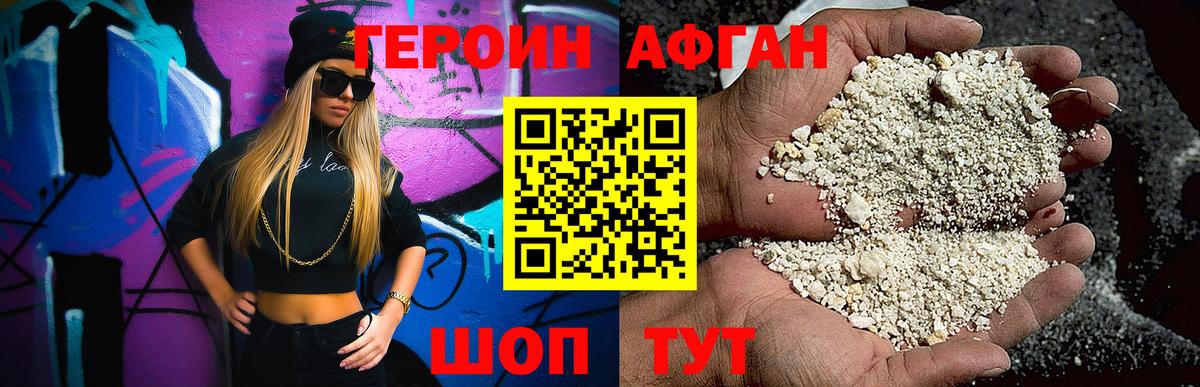 Героин Афган Уварово